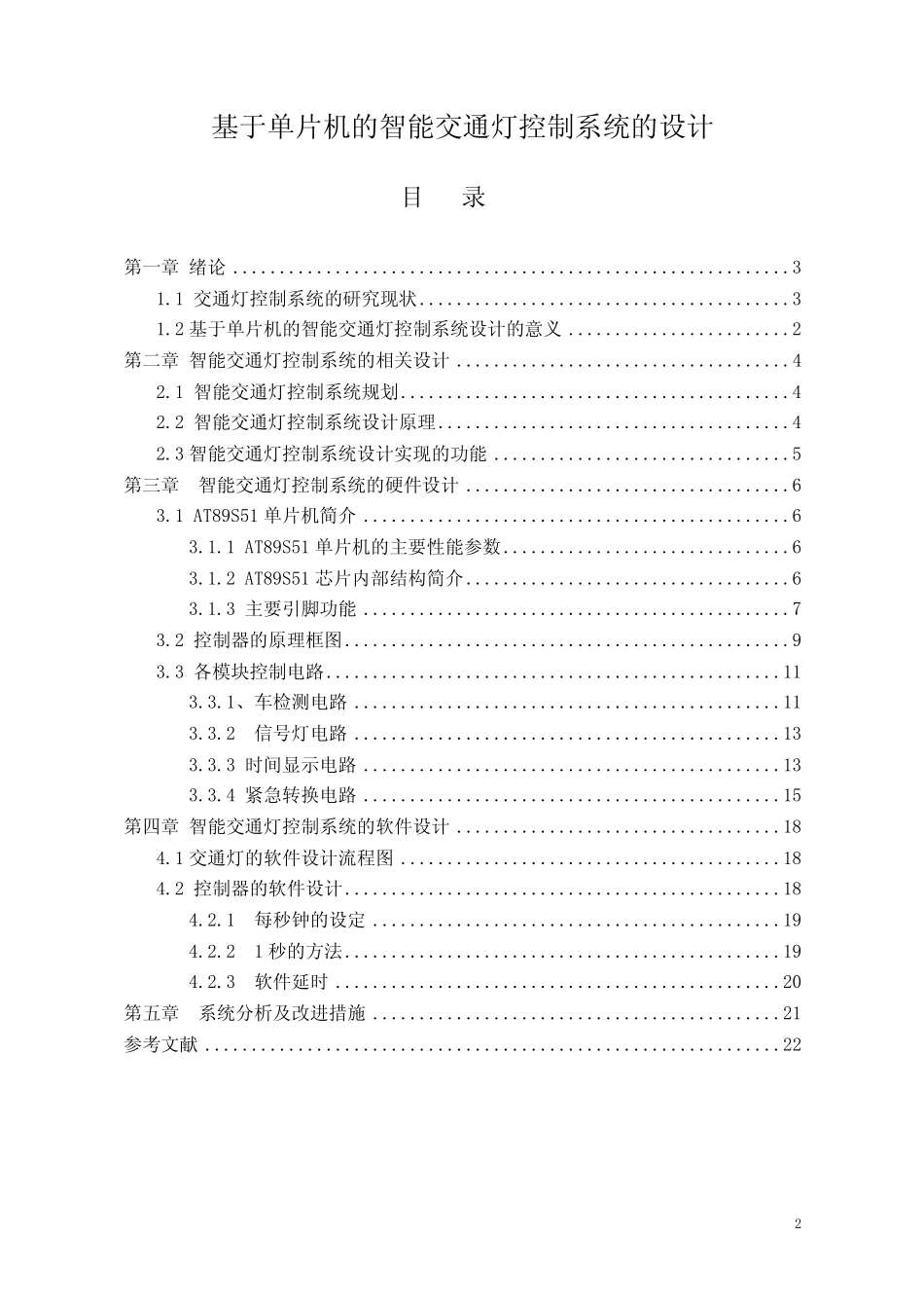 基于单片机的智能交通灯控制系统的设计_第2页