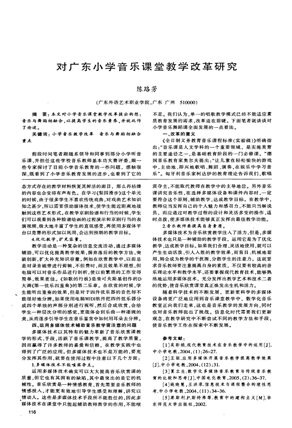 对广东小学音乐课堂教学改革研究_第1页