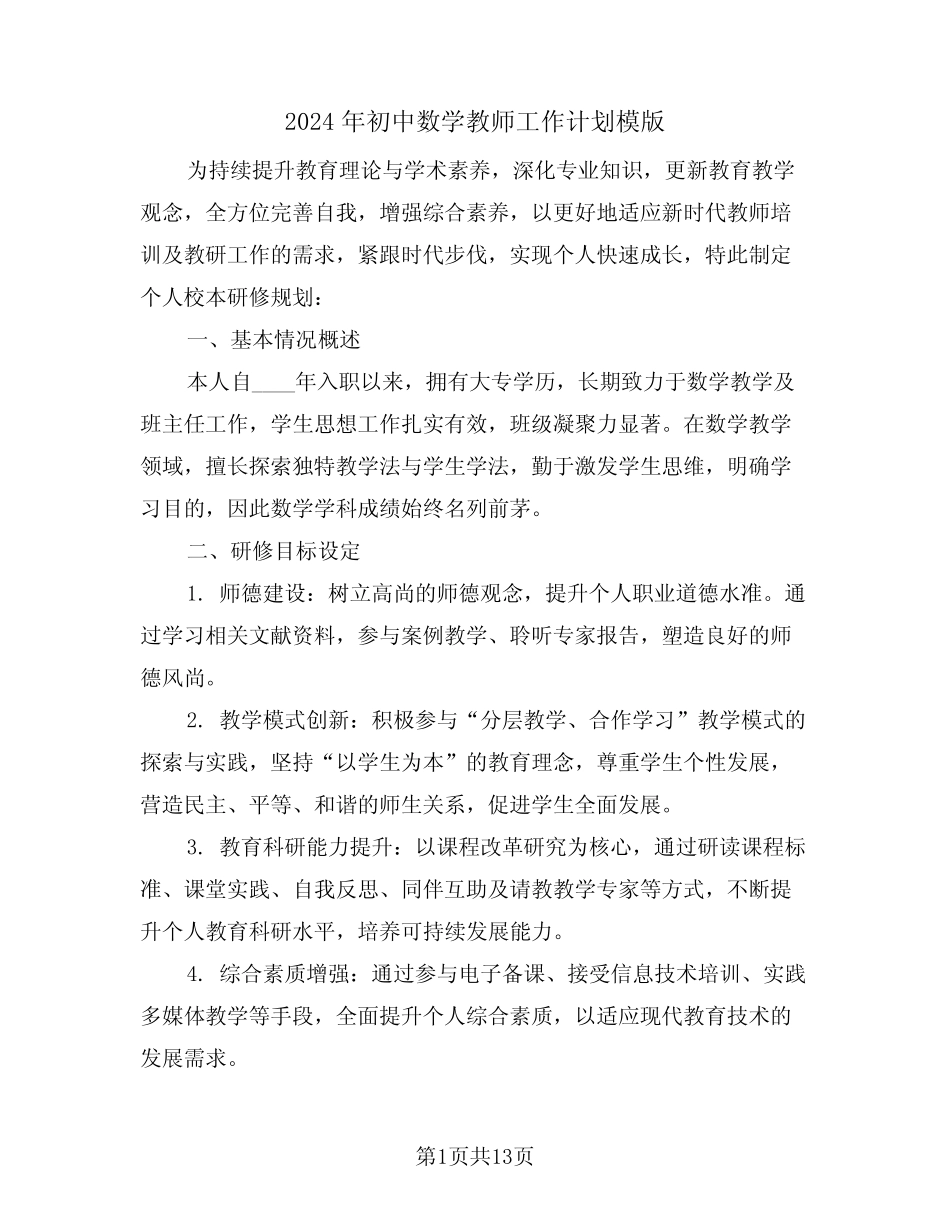 2024年初中数学教师工作计划模版(六则)_第1页