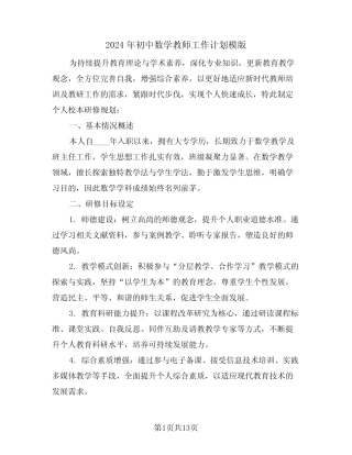 2024年初中数学教师工作计划模版(六则)