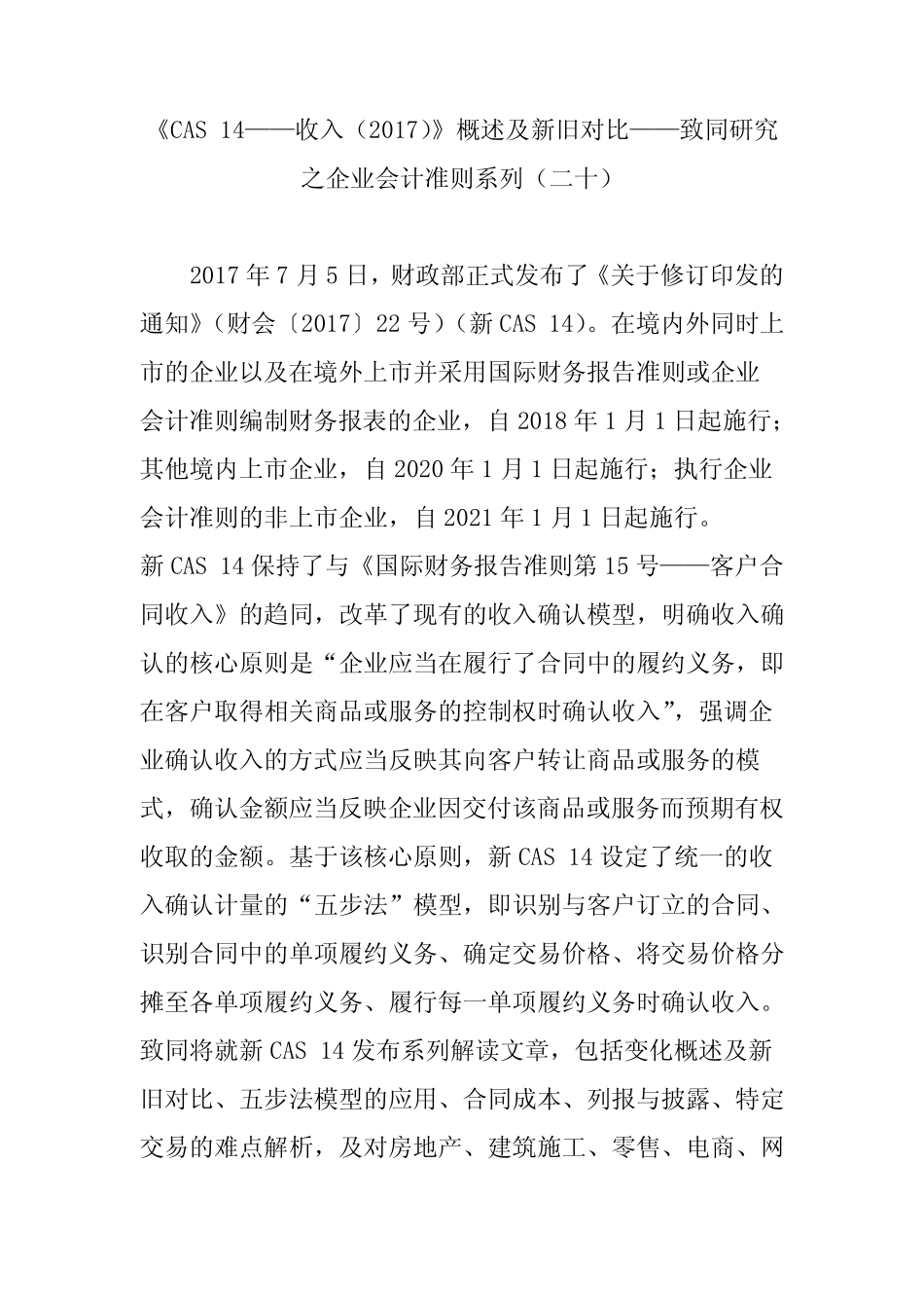 cas收入概述及新旧对比致同研究之企业会计准则系列二十_第1页