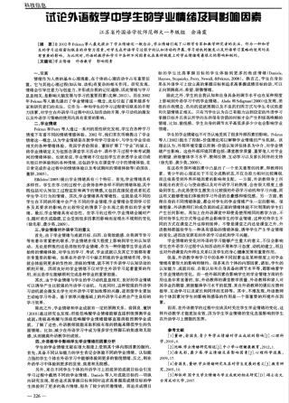 试论外语教学中学生的学业情绪及其影响因素
