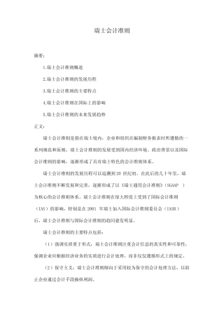 瑞士会计准则