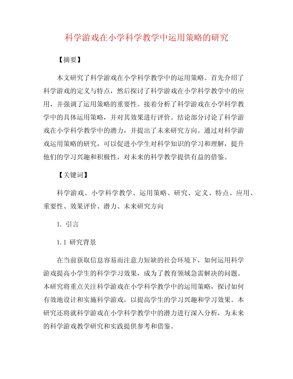 科学游戏在小学科学教学中运用策略的研究_第1页