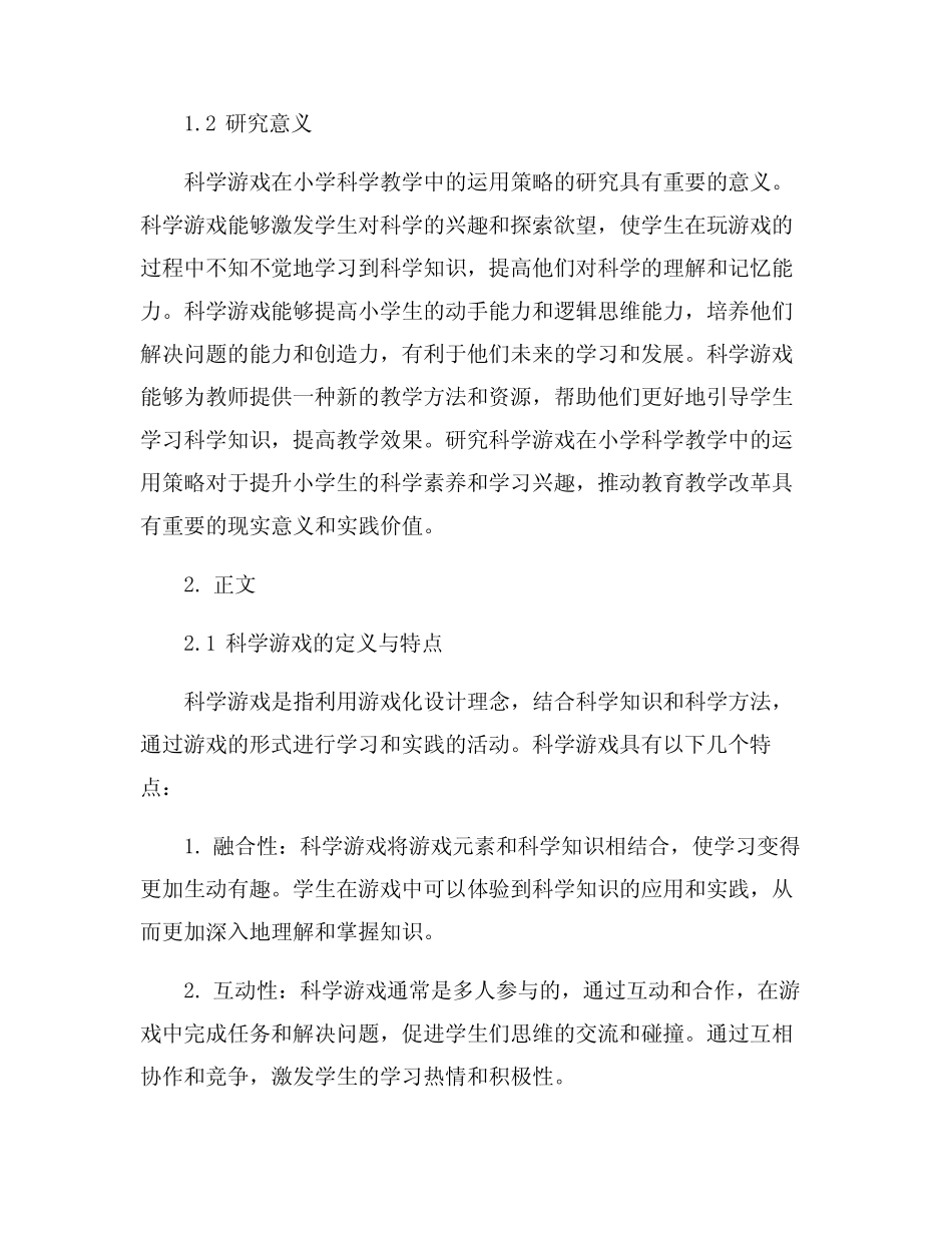 科学游戏在小学科学教学中运用策略的研究_第2页