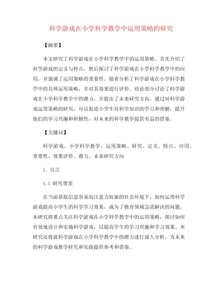 科学游戏在小学科学教学中运用策略的研究