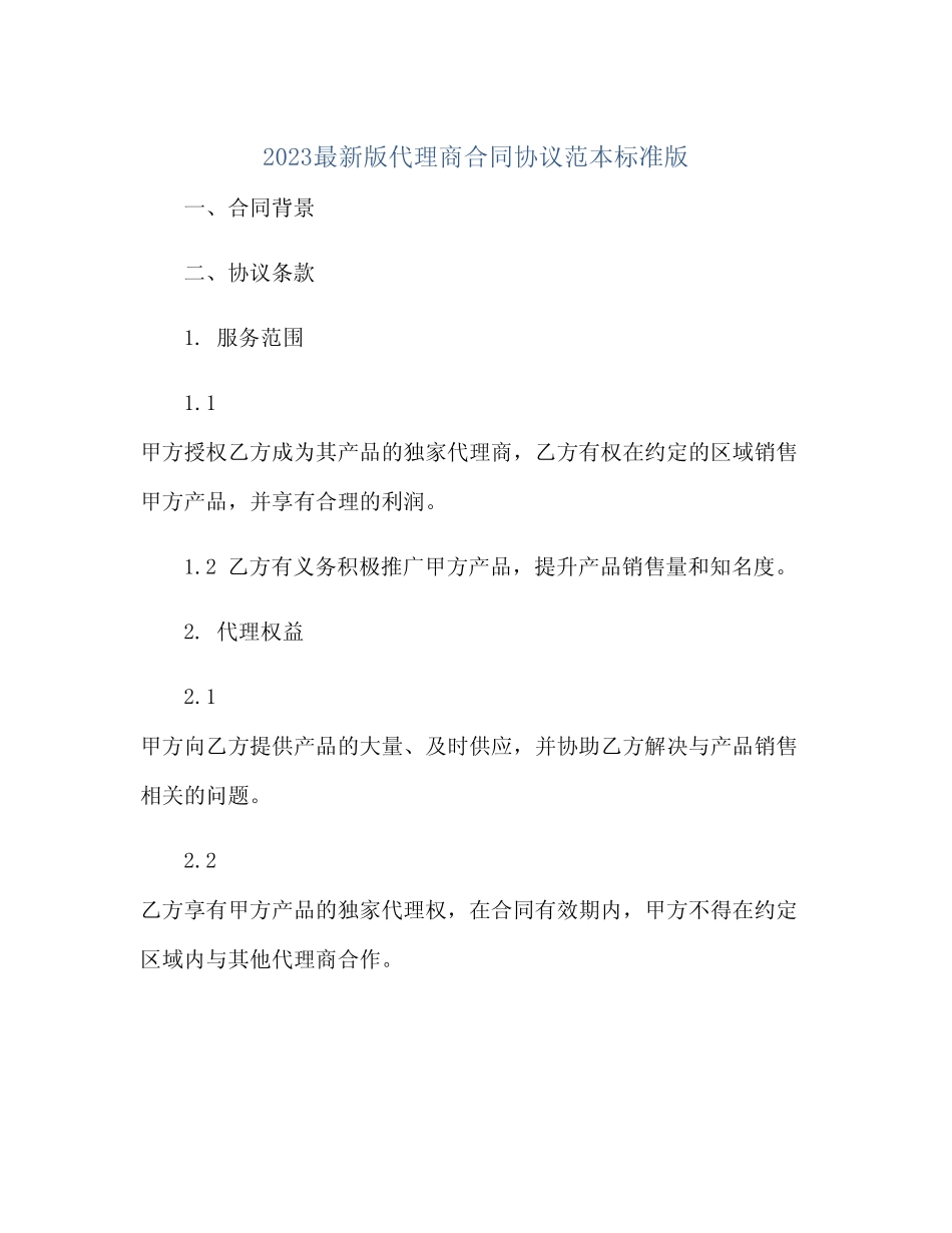 2024最新版代理商合同协议范本标准版.doc(范本文)_第1页