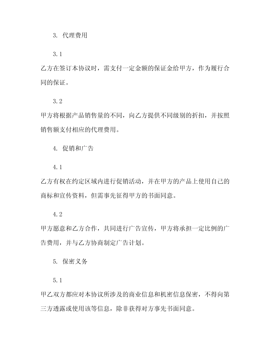 2024最新版代理商合同协议范本标准版.doc(范本文)_第2页