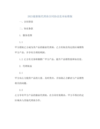 2024最新版代理商合同协议范本标准版.doc(范本文)