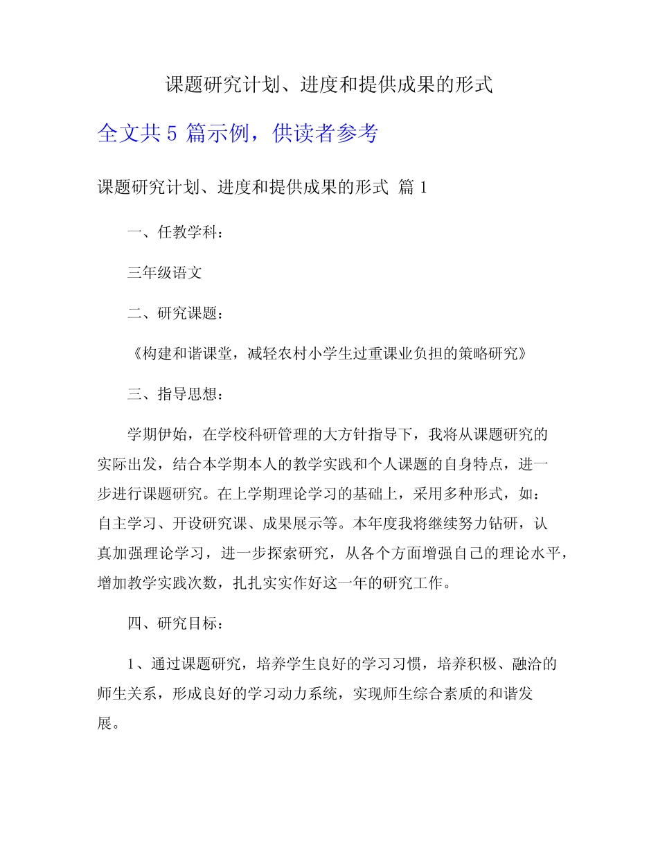 课题研究计划、进度和提供成果的形式_第1页
