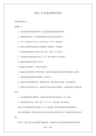 2024年设备更换申请书