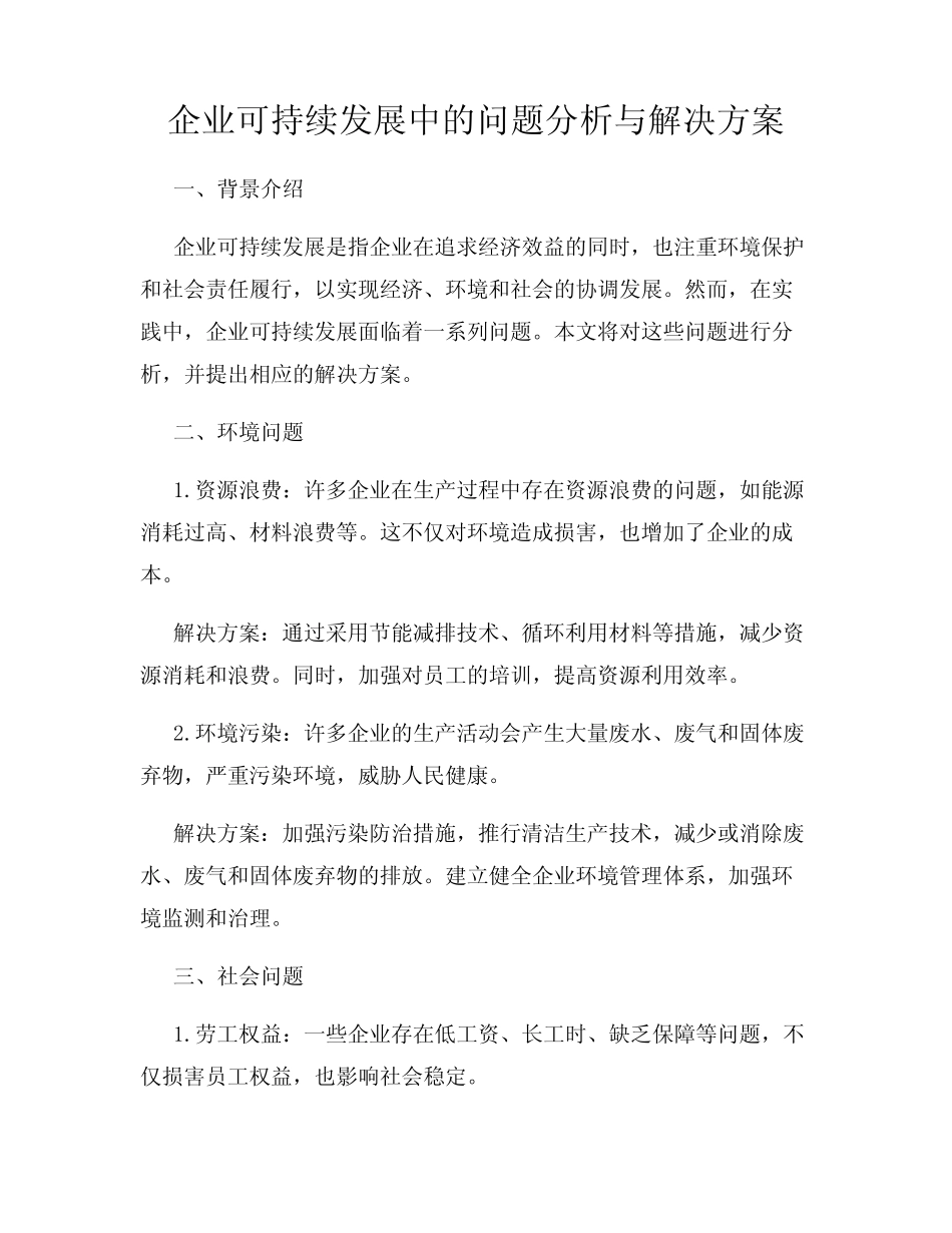企业可持续发展中的问题分析与解决方案_第1页