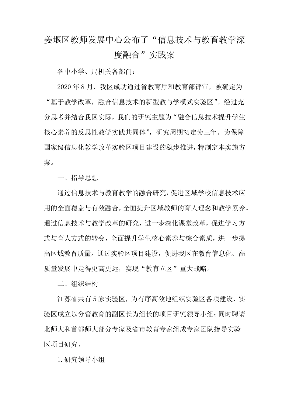 姜堰区教师发展中心公布了“信息技术与教育教学深度融合”实践案__第1页
