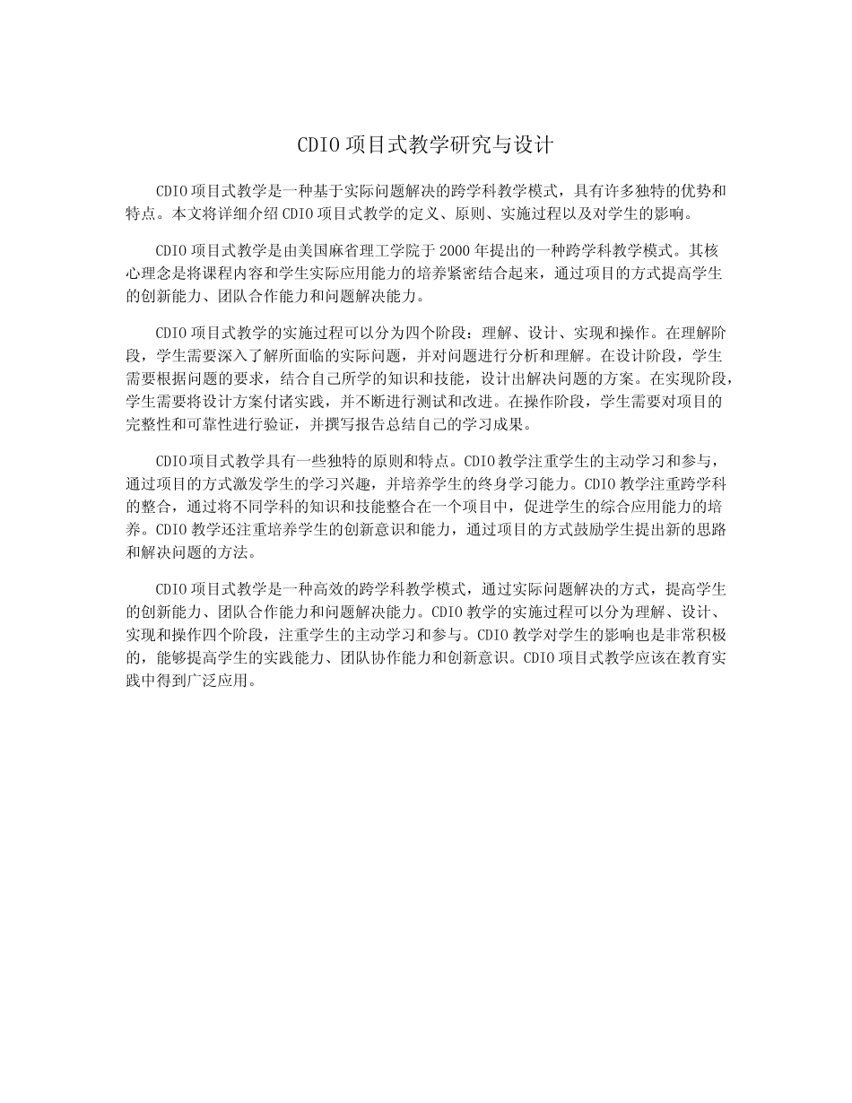 CDIO项目式教学研究与设计_第1页