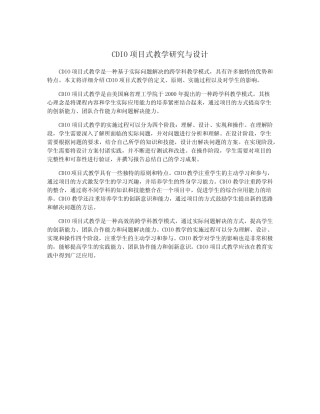 CDIO项目式教学研究与设计
