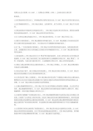 美国公认会计原则(US GAAP)与国际会计准则(IFRS)之间存在的主要差异