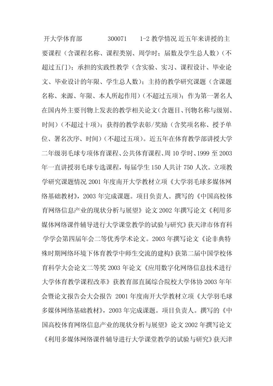 南开大学精品课程建设立项申报书(可编辑)_第2页