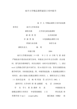 南开大学精品课程建设立项申报书(可编辑)