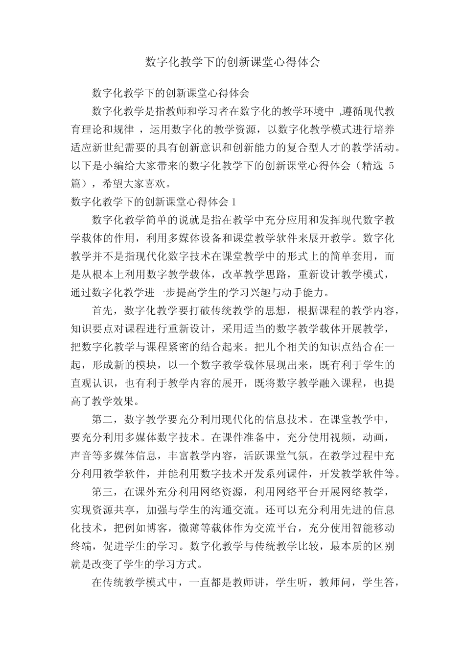 数字化教学下的创新课堂心得体会(精选5则)_第1页