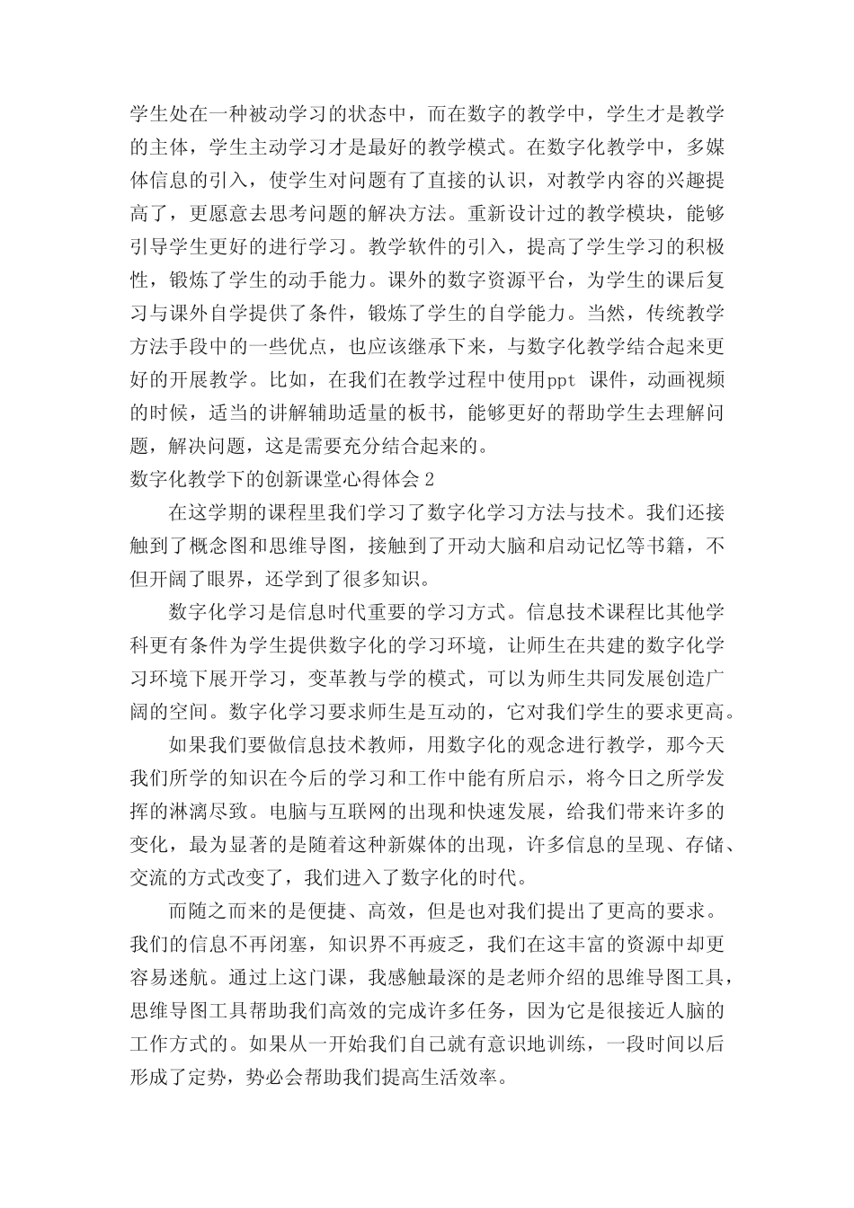 数字化教学下的创新课堂心得体会(精选5则)_第2页