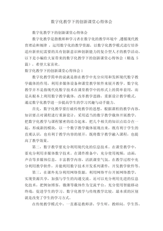 数字化教学下的创新课堂心得体会(精选5则)
