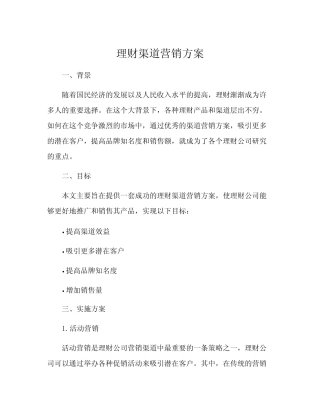 理财渠道营销方案
