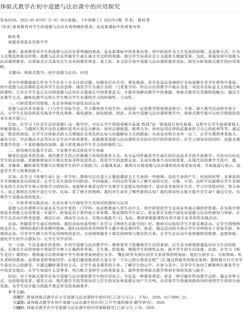 体验式教学在初中道德与法治课中的应用探究_第1页