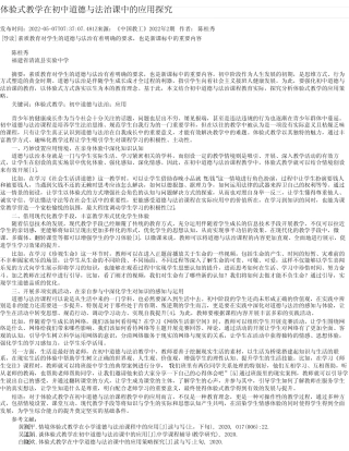 体验式教学在初中道德与法治课中的应用探究