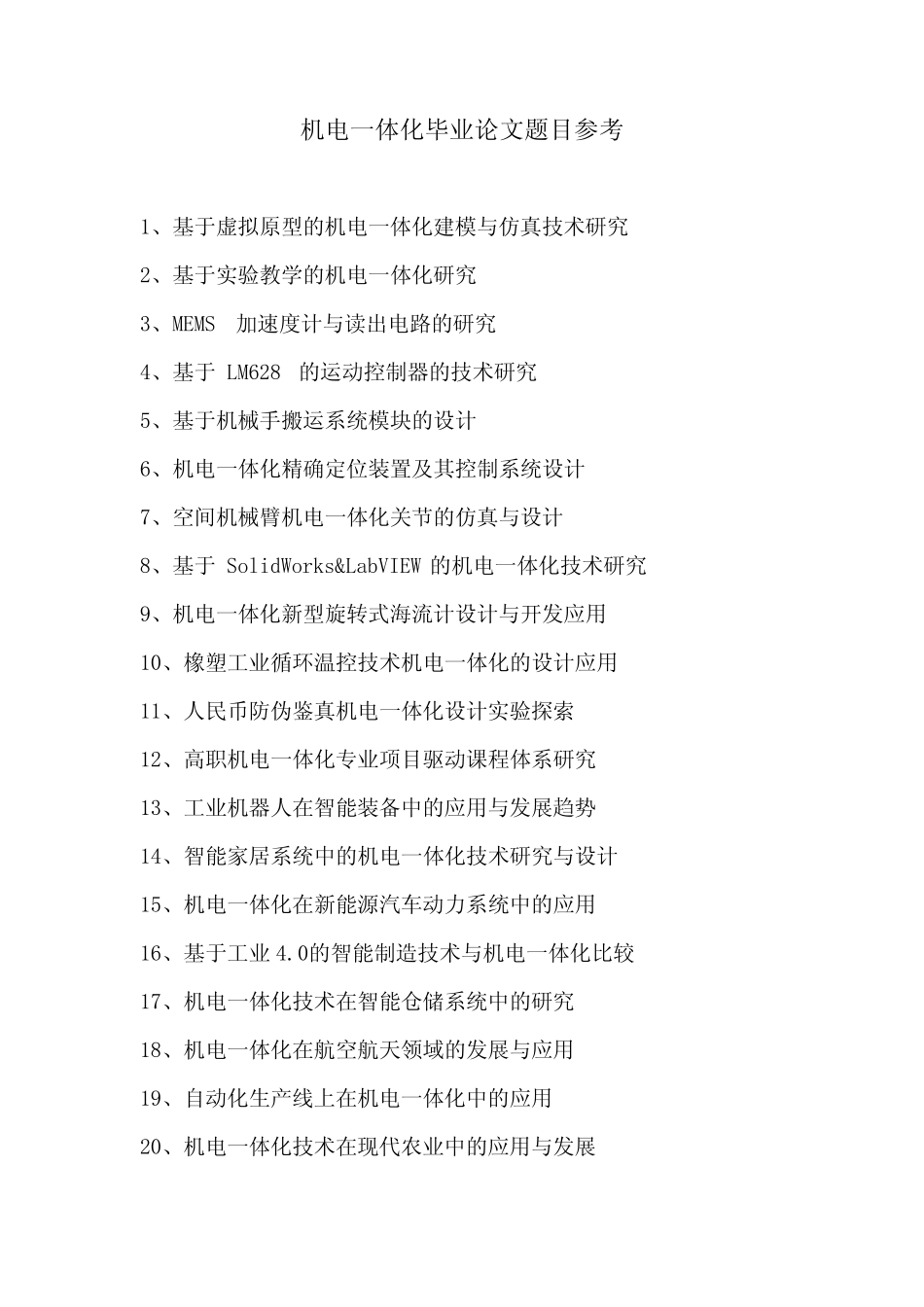 机电一体化毕业论文题目参考_第1页