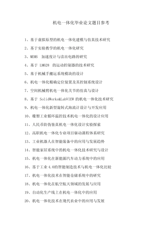 机电一体化毕业论文题目参考