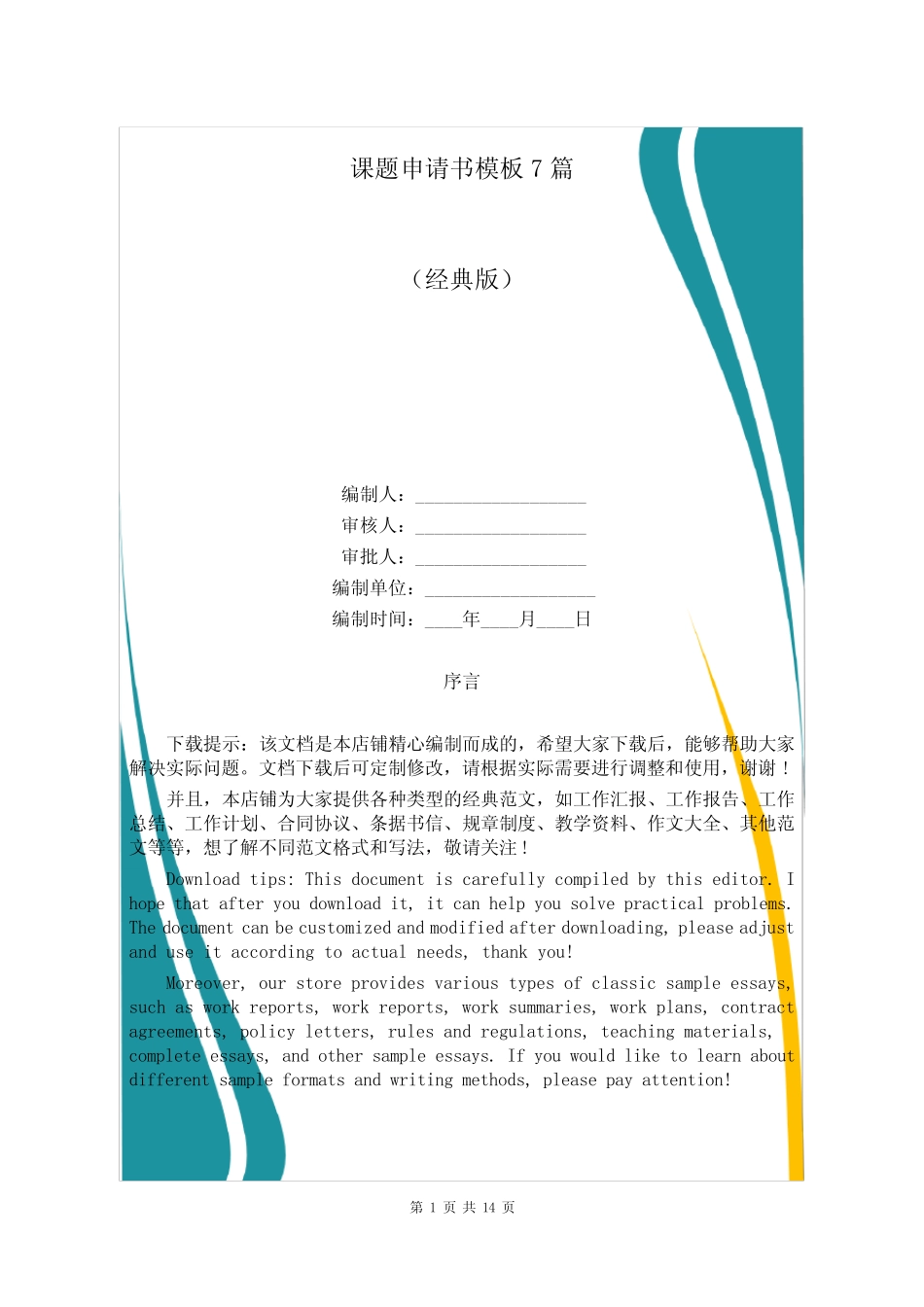 课题申请书模板7则_第1页