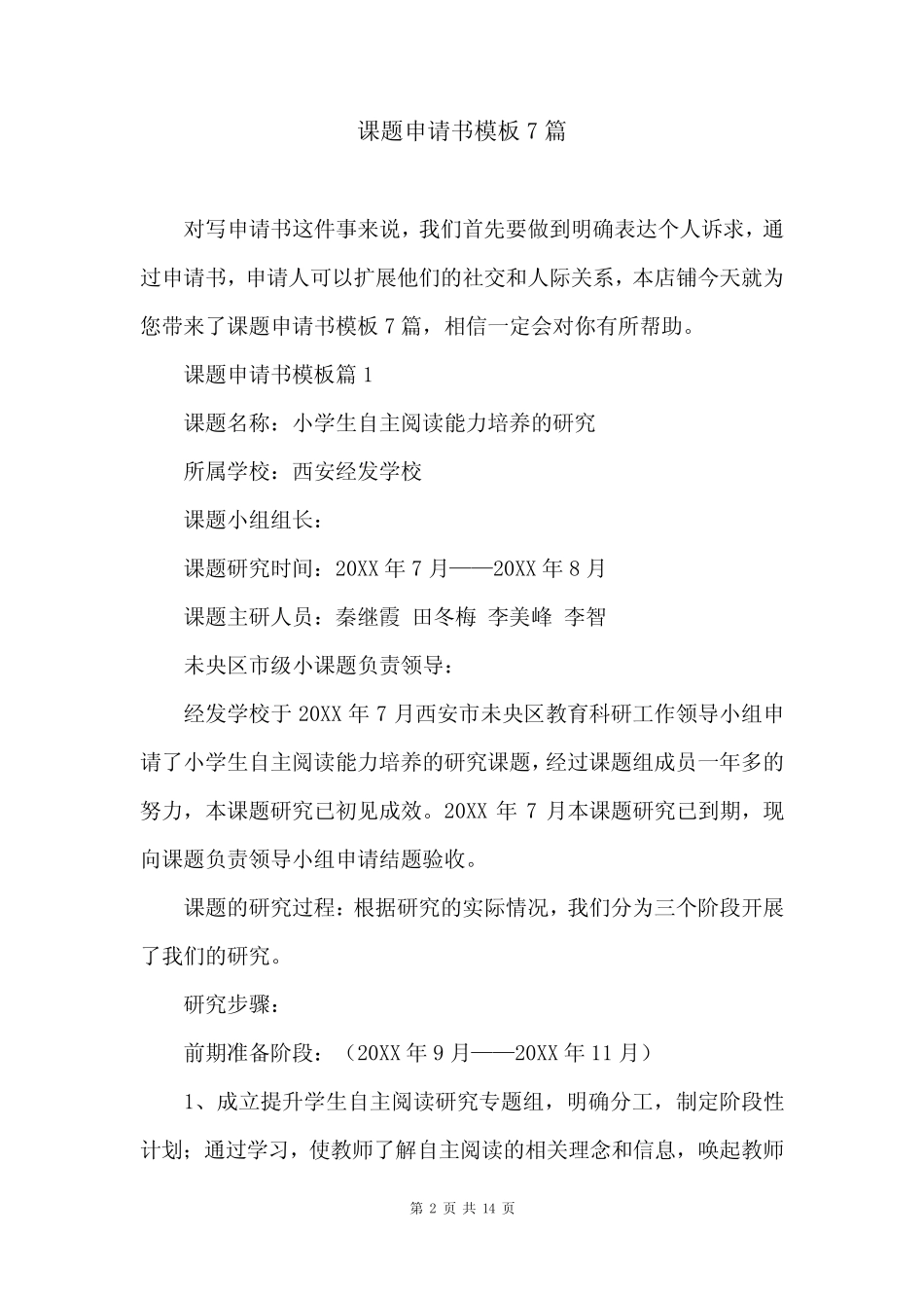 课题申请书模板7则_第2页