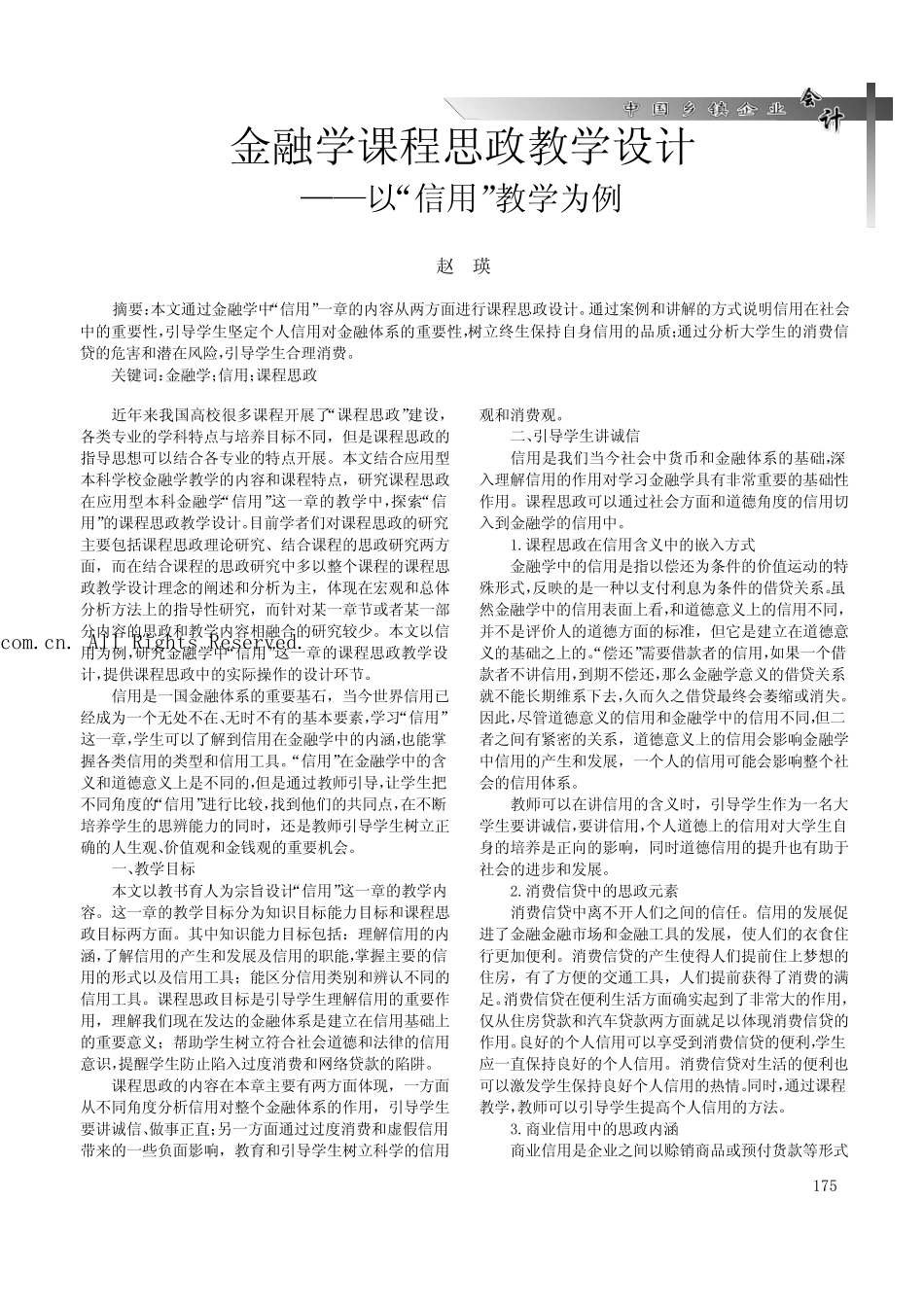 金融学课程思政教学设计——以“信用”教学为例_第1页