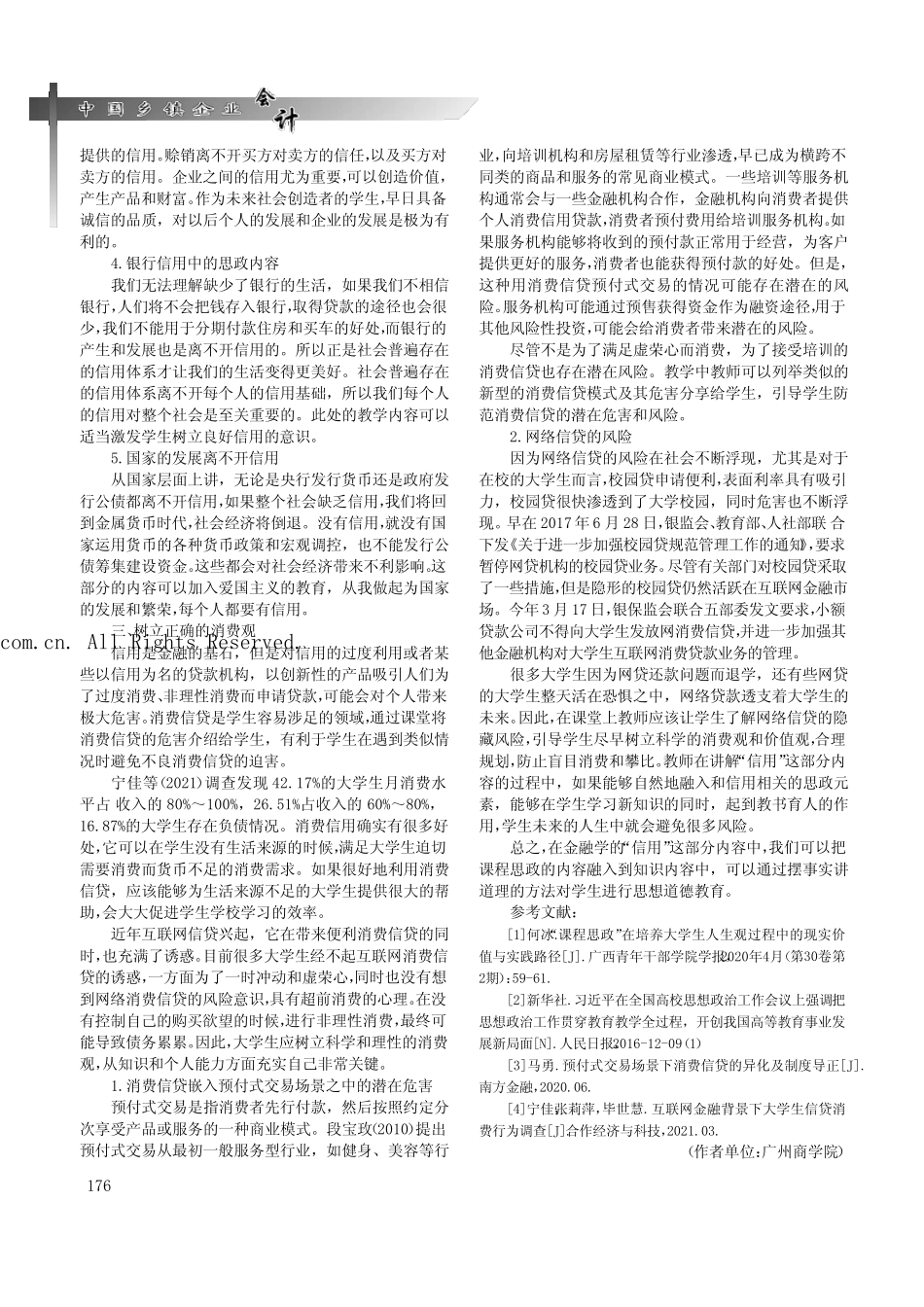 金融学课程思政教学设计——以“信用”教学为例_第2页