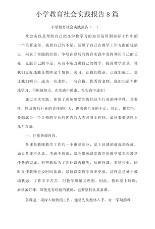 小学教育社会实践报告8则