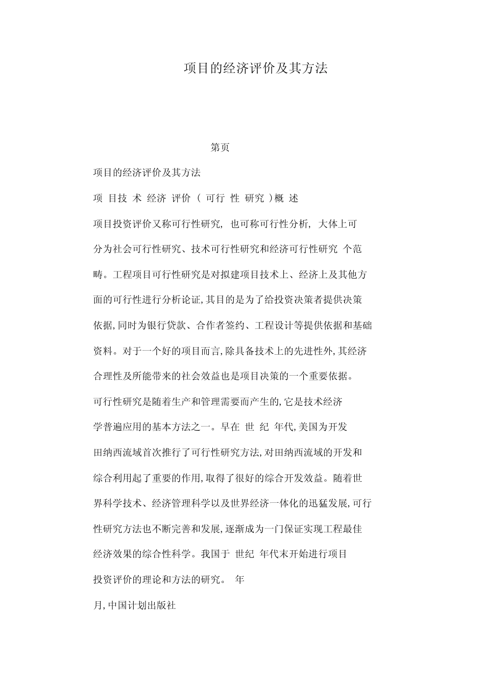 项目的经济评价及其方法(可编辑)_第1页