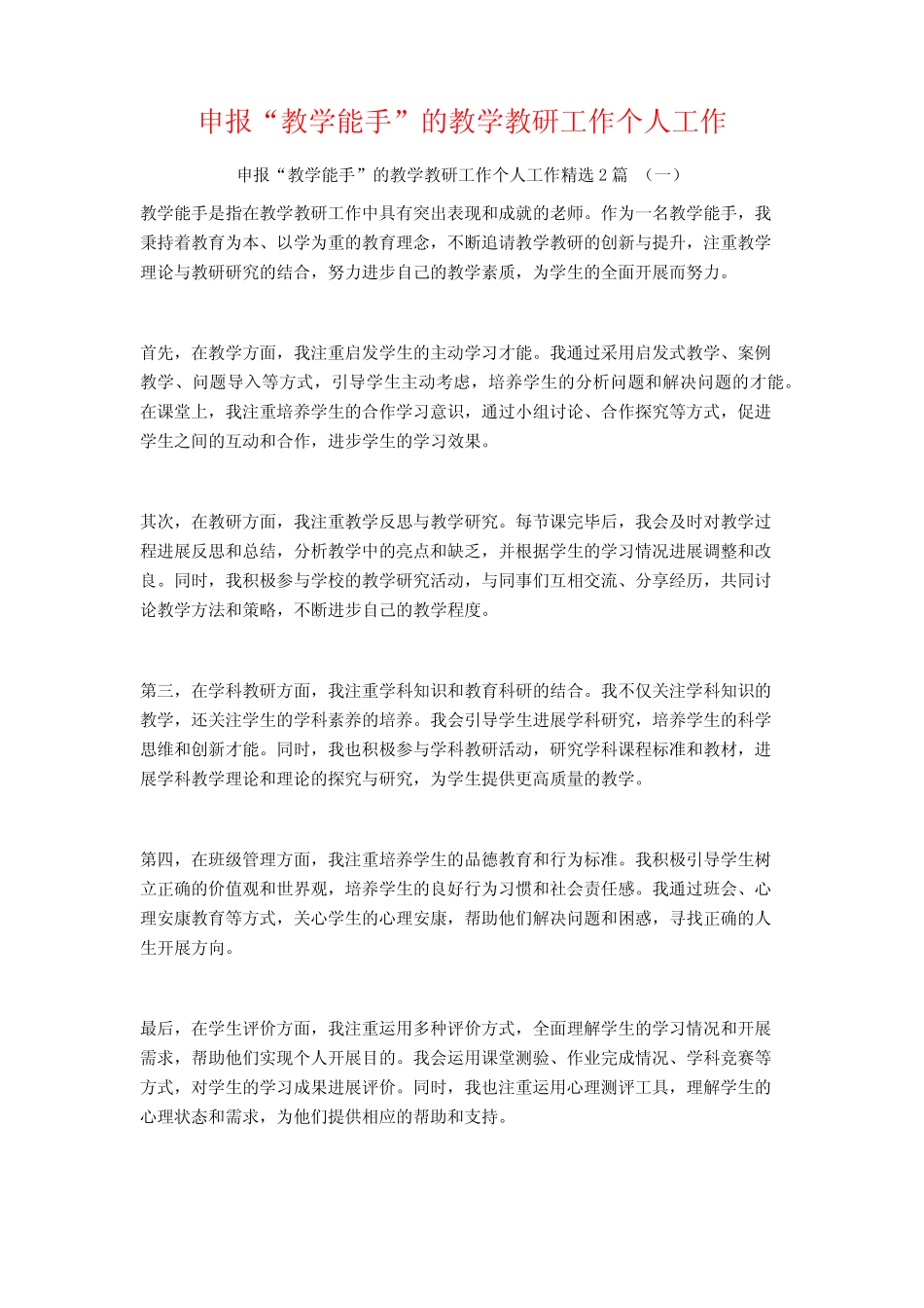 申报“教学能手”的教学教研工作个人工作2则_第1页