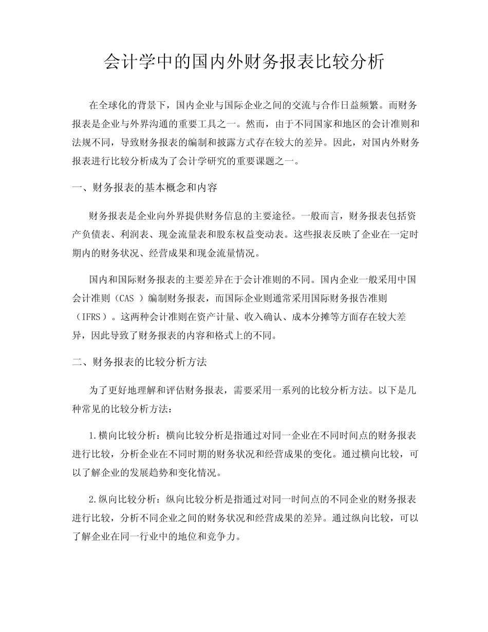 会计学中的国内外财务报表比较分析_第1页