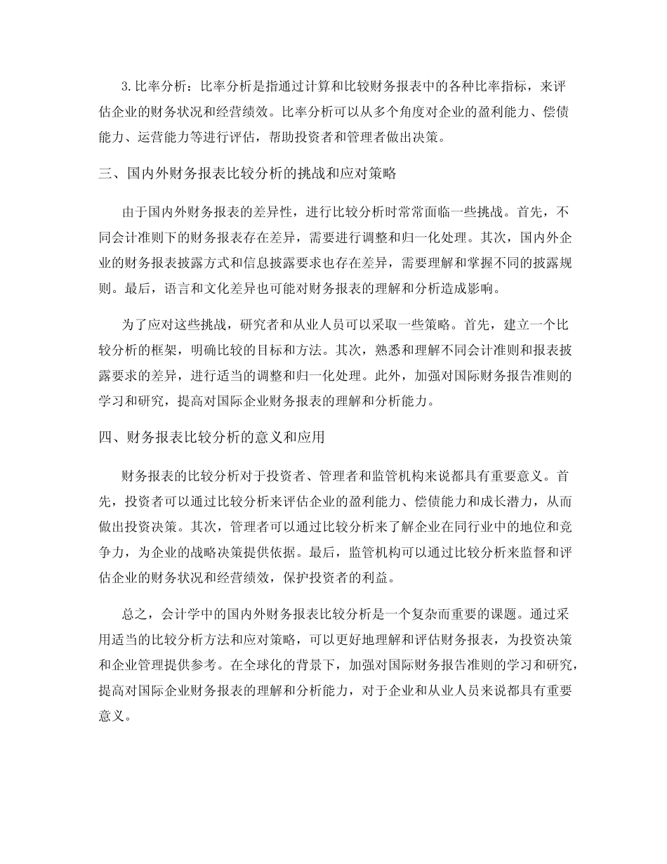 会计学中的国内外财务报表比较分析_第2页