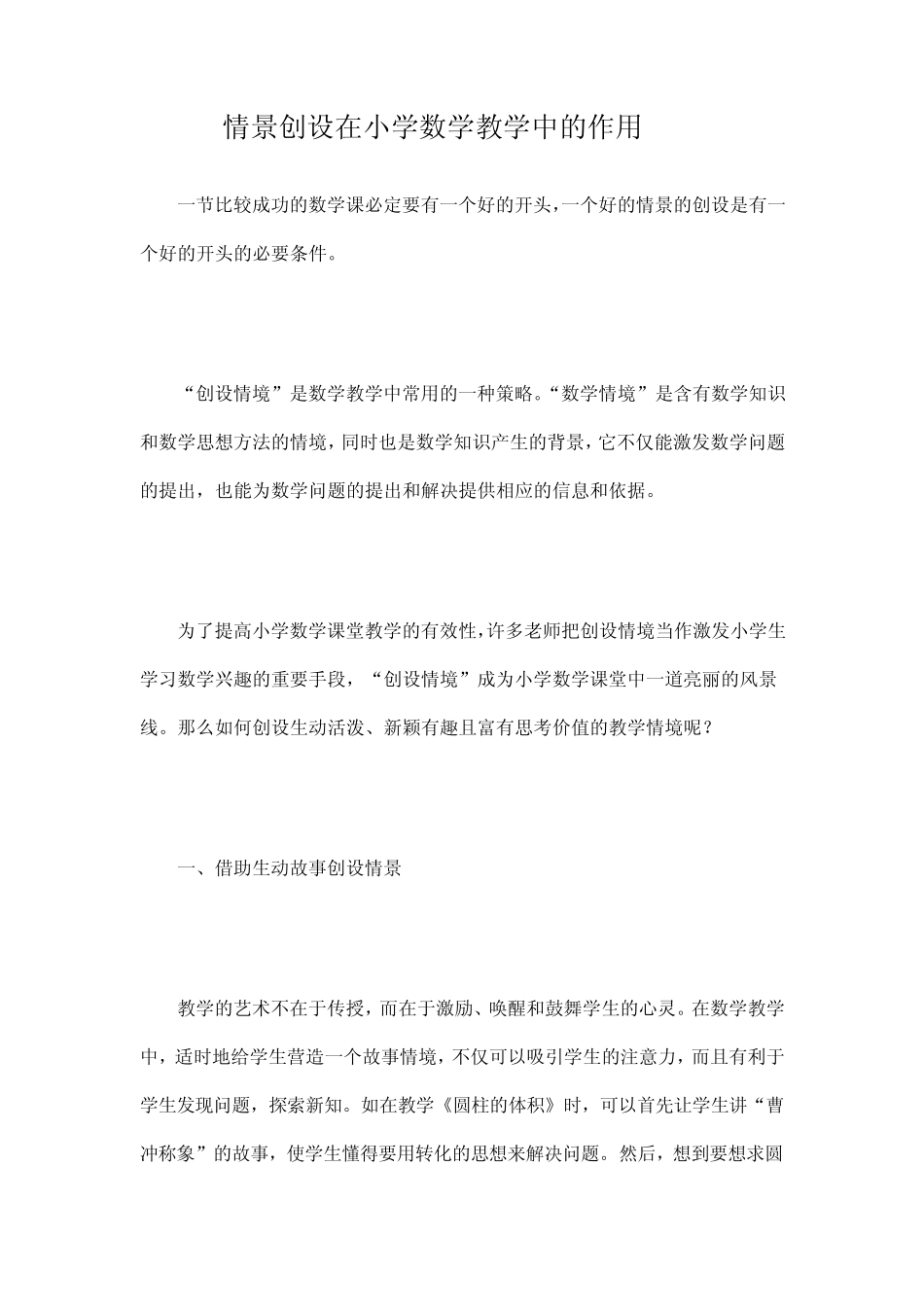 情景创设在小学数学教学中的作用_第1页