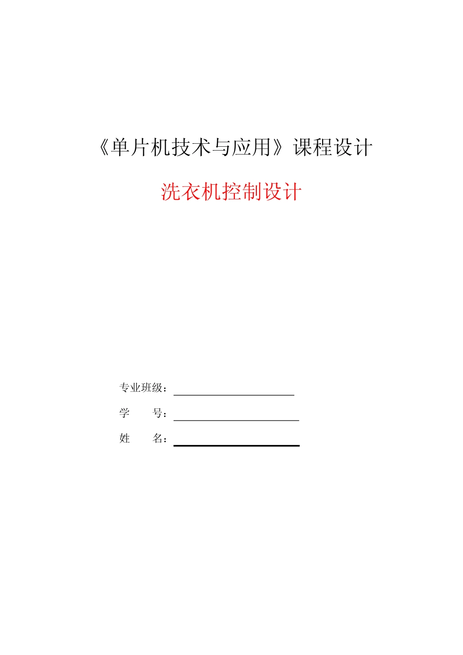 基于51单片机的全自动洗衣机控制设计_第1页