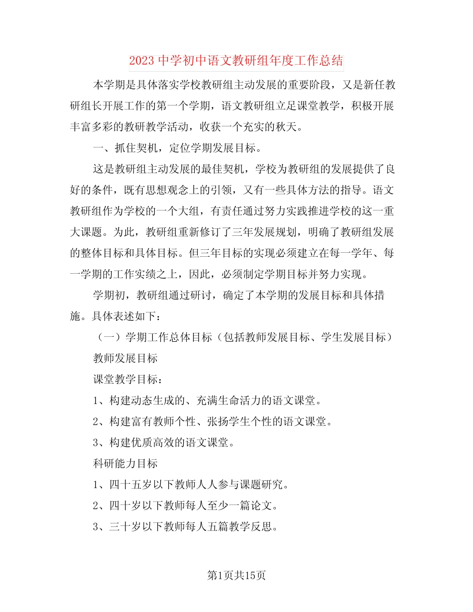 2023中学初中语文教研组年度工作总结(3则)_第1页