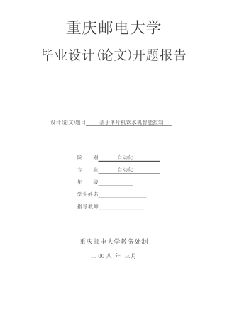基于单片机饮水机智能控制开题报告