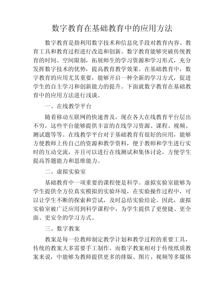 数字教育在基础教育中的应用方法_第1页