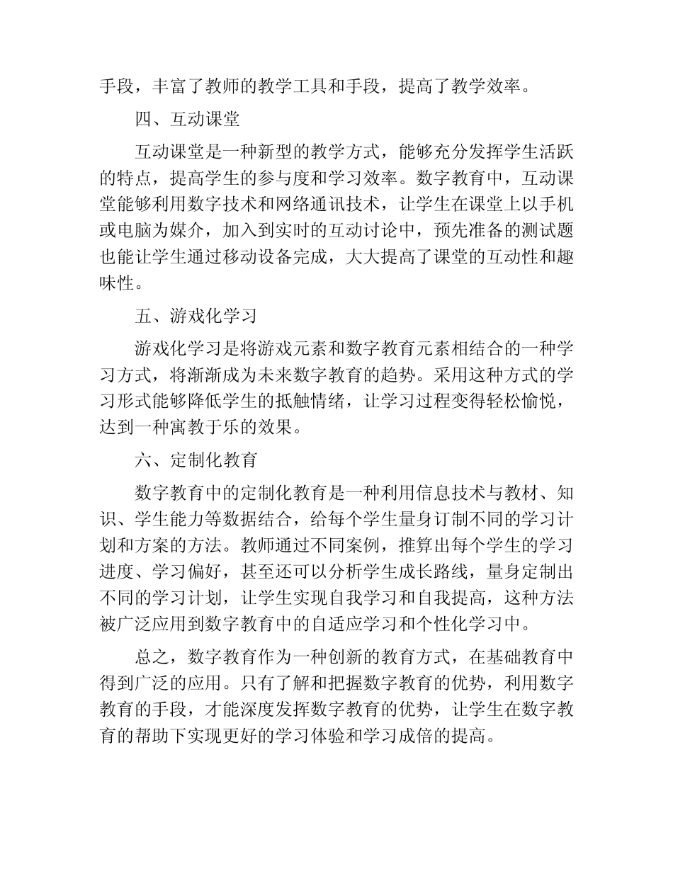 数字教育在基础教育中的应用方法_第2页
