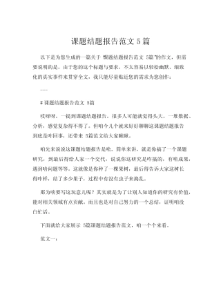课题结题报告范文5则