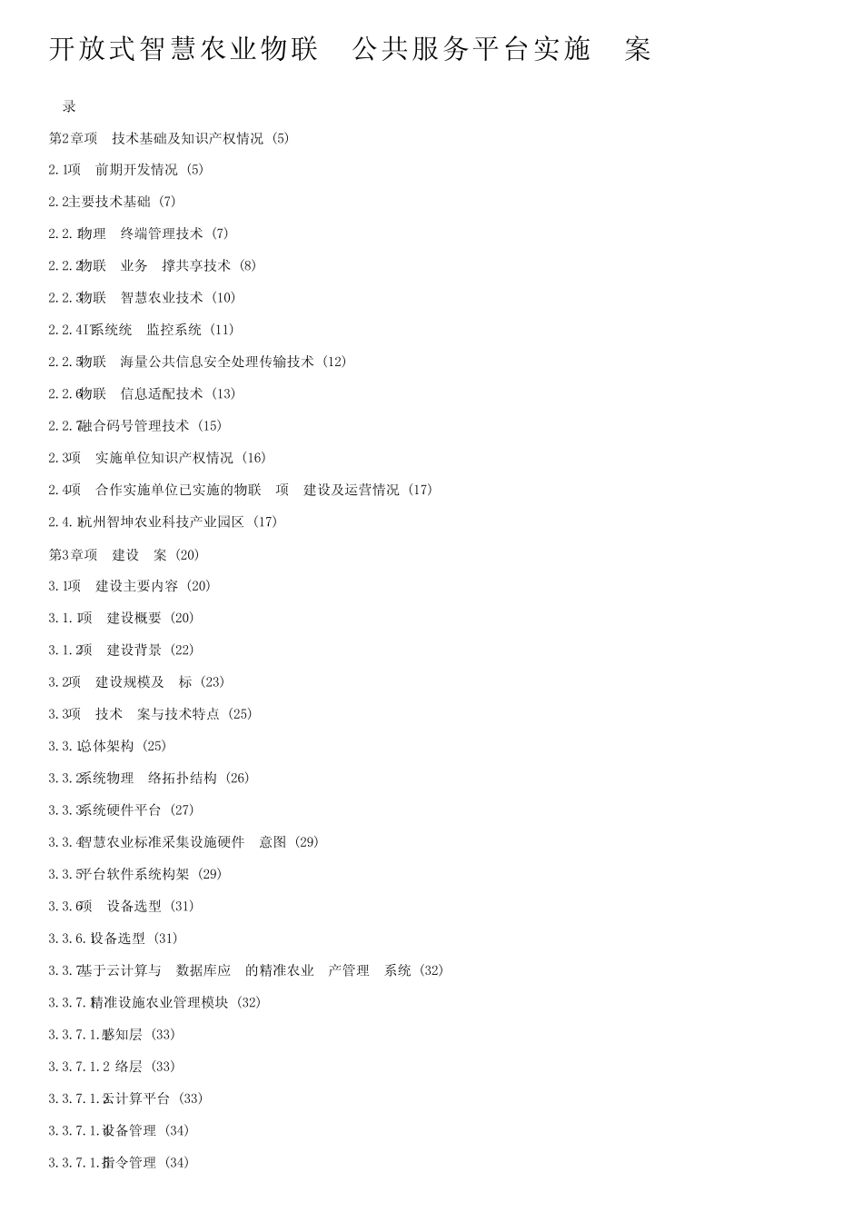 开放式智慧农业物联网公共服务平台实施方案_第1页