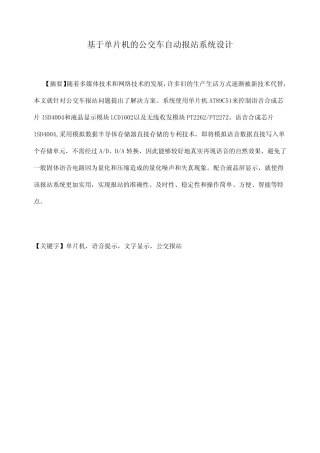 蓝本毕业设计基于单片机的公交车自动报站系统