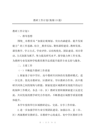 教研工作计划(集锦15则)