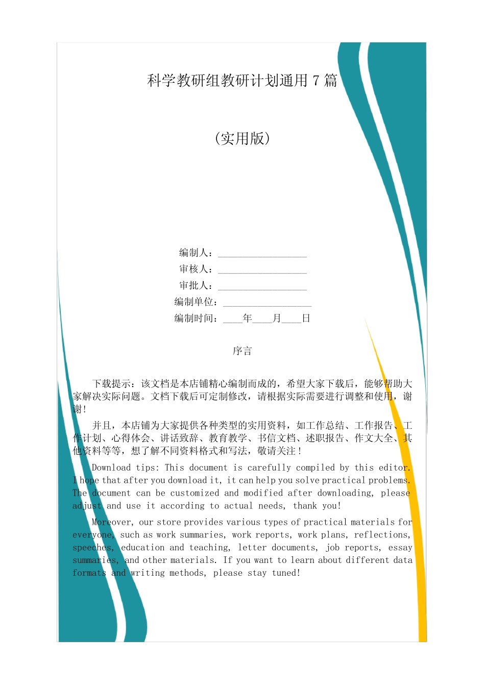 科学教研组教研计划通用7则_第1页